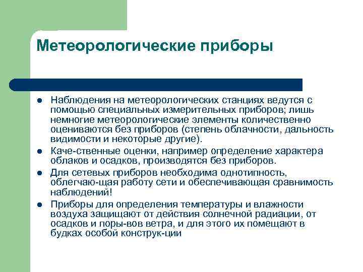 Метеорологические приборы l l Наблюдения на метеорологических станциях ведутся с помощью специальных измерительных приборов;