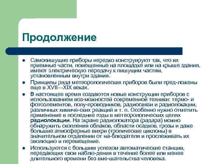 Продолжение l l Самопишущие приборы нередко конструируют так, что их приемные части, помещенные на