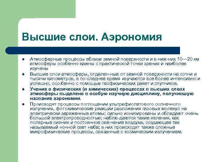 Высшие слои. Аэрономия l l Атмосферные процессы вблизи земной поверхности и в ниж них