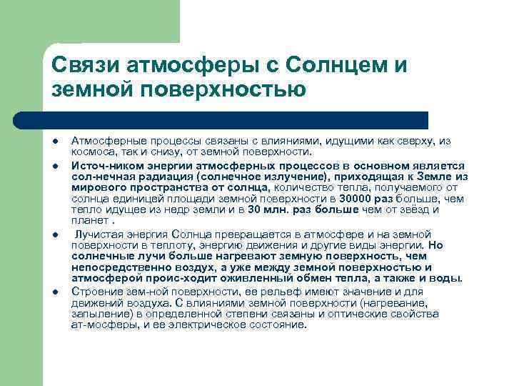 Связи атмосферы с Солнцем и земной поверхностью l l Атмосферные процессы связаны с влияниями,