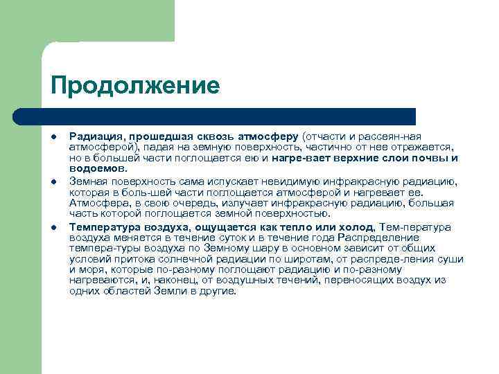 Продолжение l l l Радиация, прошедшая сквозь атмосферу (отчасти и рассеян ная атмосферой), падая