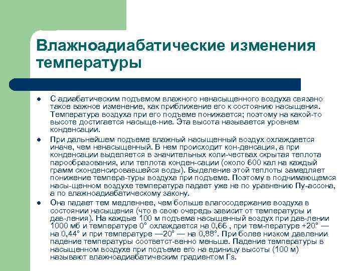 Температура воздуха при подъеме. Влажноадиабатический процесс. Что будет если температура насыщенного воздуха понизится. Что произойдет если температура насыщенного воздуха понизится. Сухо и влажноадиабатические изменения температуры.