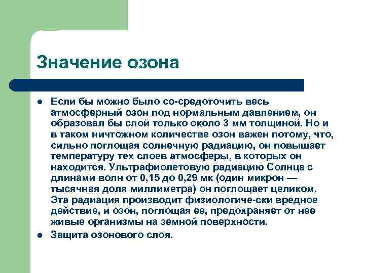 Значение озона на земле. Значение озона. Значение озона в жизни человека. Значимость озона. Значение озона для живых организмов.