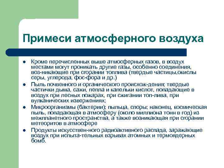 Примеси газов. Газовые примеси в атмосферном воздухе. Газовые примеси в воздушной среде;. Основные газовые примеси в атмосферном воздухе. Газовые примеси в атмосферном воздухе действие на организм.