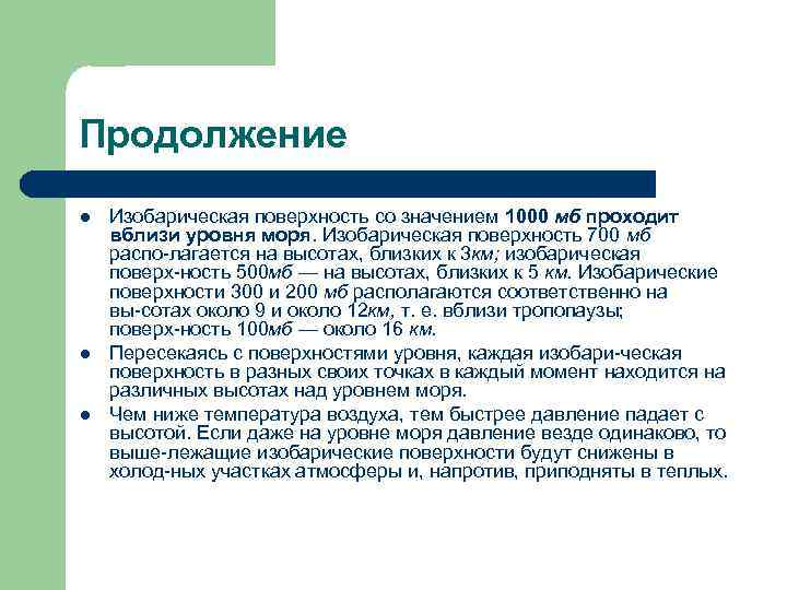 Продолжение l l l Изобарическая поверхность со значением 1000 мб проходит вблизи уровня моря.