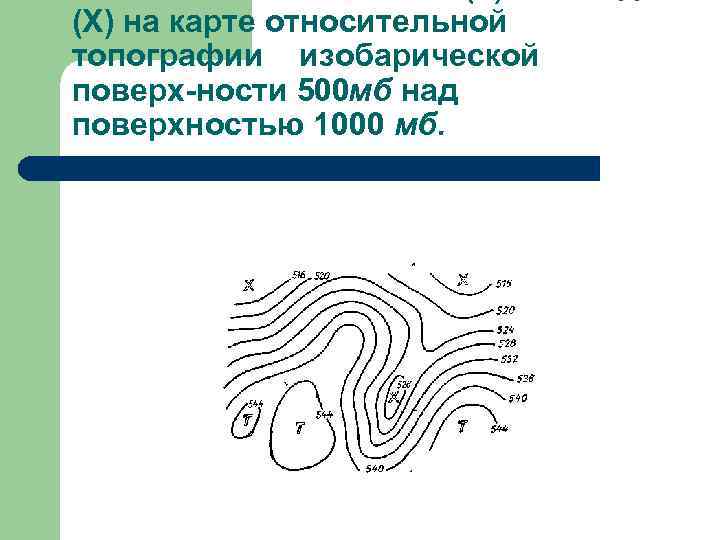 (X) на карте относительной топографии изобарической поверх ности 500 мб над поверхностью 1000 мб.