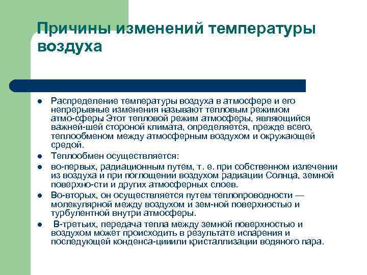 Причины изменений температуры воздуха l l l Распределение температуры воздуха в атмосфере и его