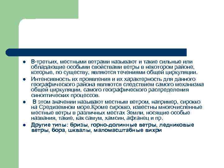 l l В третьих, местными ветрами называют и такие сильные или обладающие особыми свойствами