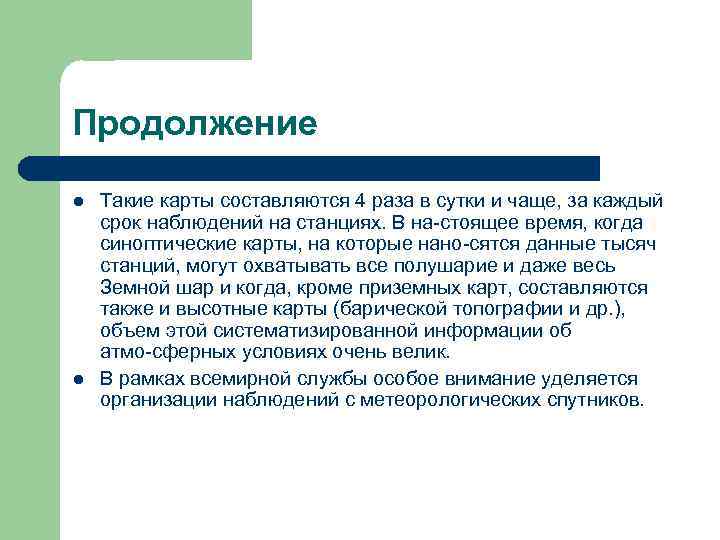 Продолжение l l Такие карты составляются 4 раза в сутки и чаще, за каждый