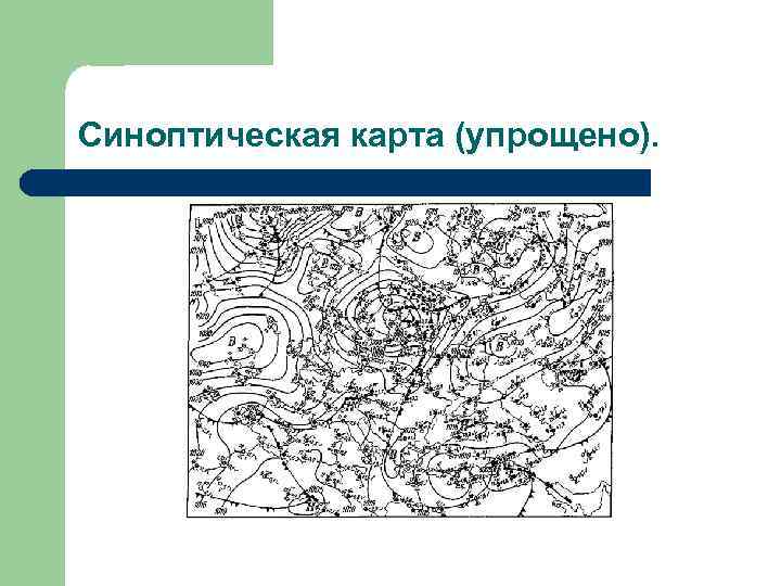 Синоптическая карта (упрощено). 