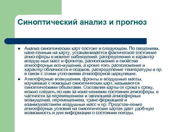 Синоптический анализ и прогноз l l Анализ синоптических карт состоит в следующем. По сведениям,