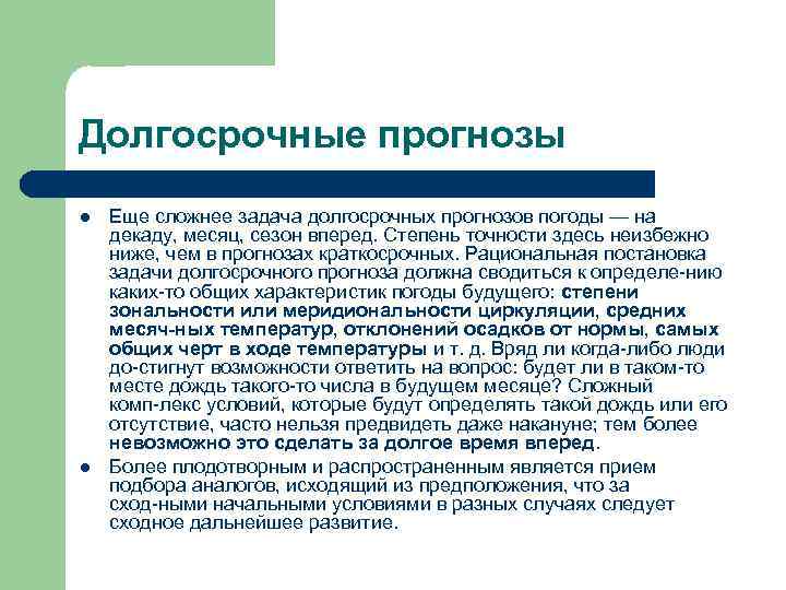 Долгосрочные прогнозы l l Еще сложнее задача долгосрочных прогнозов погоды — на декаду, месяц,