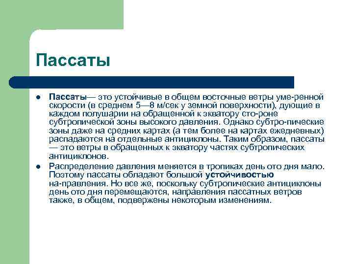 Пассаты l l Пассаты— это устойчивые в общем восточные ветры уме ренной скорости (в