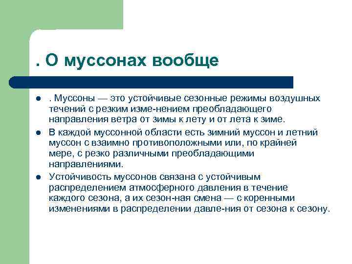 . О муссонах вообще l l l . Муссоны — это устойчивые сезонные режимы