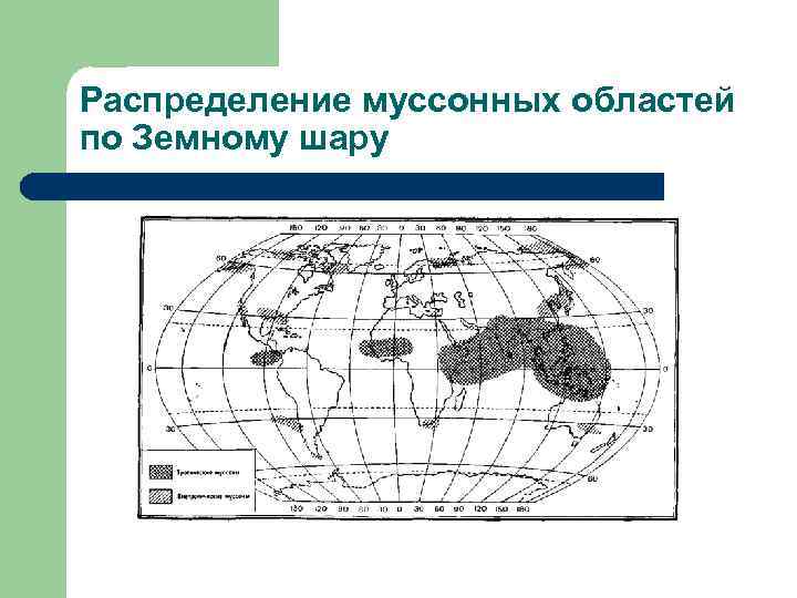 Распределение муссонных областей по Земному шару 