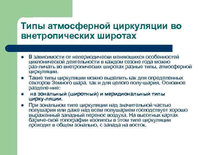 Западный перенос воздушных. Типы атмосферной циркуляции. Западный перенос. Типы атмосферной циркуляции во внетропических широтах.