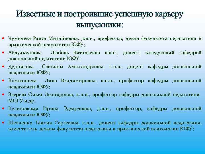 Известные и построившие успешную карьеру выпускники: Чумичева Раиса Михайловна, д. п. н. , профессор,
