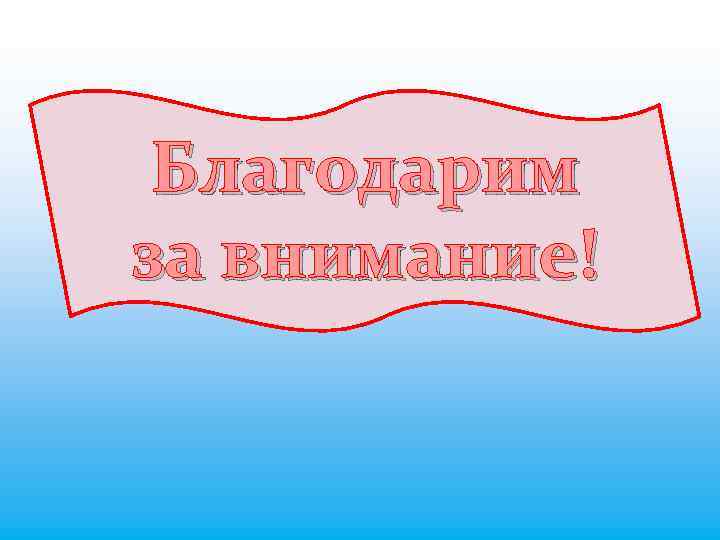 Благодарим за внимание! 