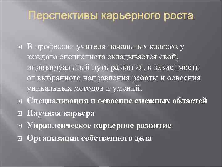 Перспективы педагогической деятельности