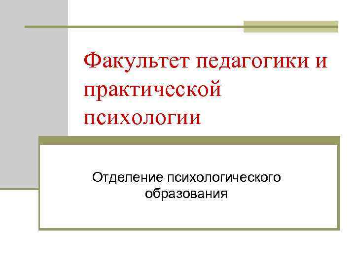 Факультет педагогики и практической психологии Отделение психологического образования 