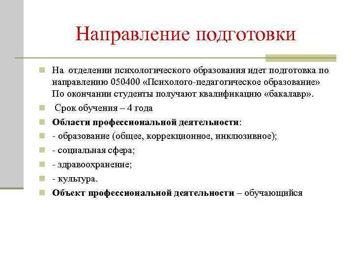 Направление подготовки n На отделении психологического образования идет подготовка по n n n n