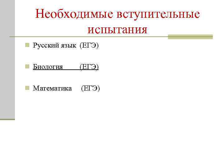 Необходимые вступительные испытания n Русский язык (ЕГЭ) n Биология (ЕГЭ) n Математика (ЕГЭ) 