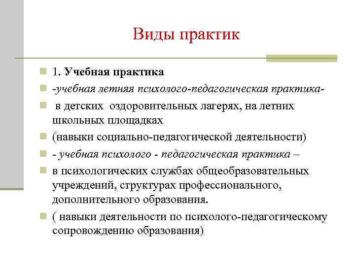 Виды практик n 1. Учебная практика n -учебная летняя психолого-педагогическая практикаn в детских оздоровительных