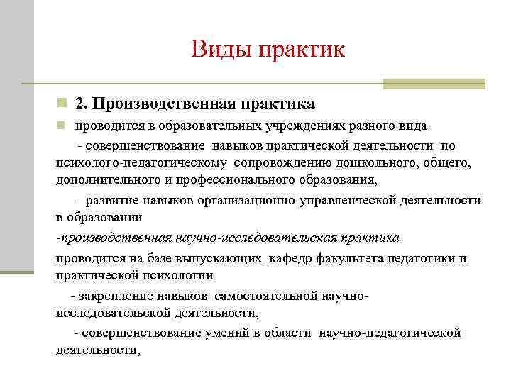 Виды практик n 2. Производственная практика n проводится в образовательных учреждениях разного вида -