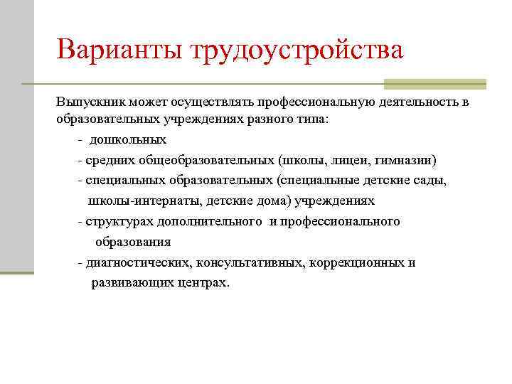 Варианты трудоустройства Выпускник может осуществлять профессиональную деятельность в образовательных учреждениях разного типа: - дошкольных