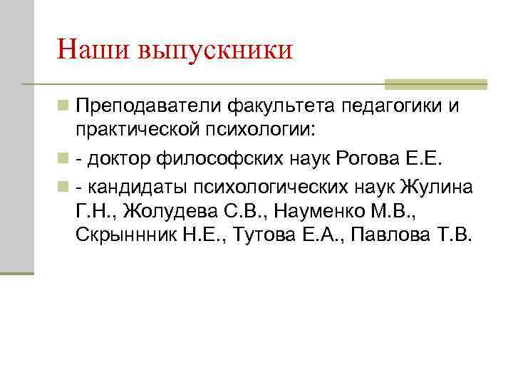 Наши выпускники n Преподаватели факультета педагогики и практической психологии: n - доктор философских наук