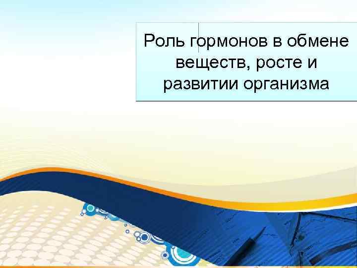 Роль гормонов в обмене веществ росте и развитии организма 8 класс презентация