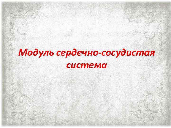 Модуль сердечно-сосудистая система 