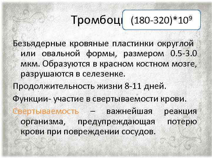 (180 -320)*109 Тромбоциты Безьядерные кровяные пластинки округлой или овальной формы, размером 0. 5 -3.