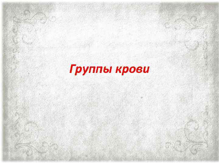 Группы крови 