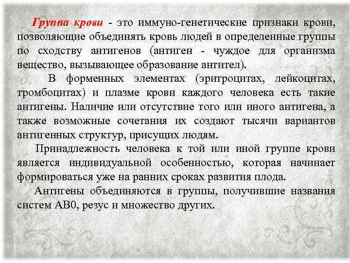 Группа крови - это иммуно-генетические признаки крови, позволяющие объединять кровь людей в определенные группы