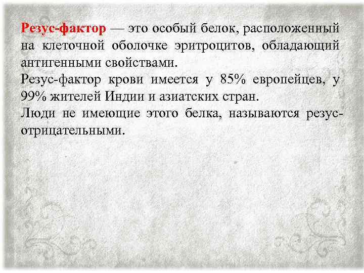 Резус-фактор — это особый белок, расположенный на клеточной оболочке эритроцитов, обладающий антигенными свойствами. Резус-фактор