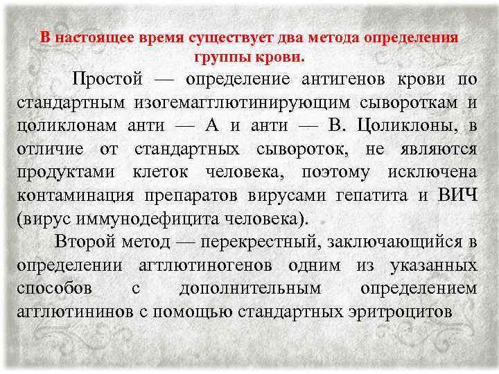 В настоящее время существует два метода определения группы крови. Простой — определение антигенов крови