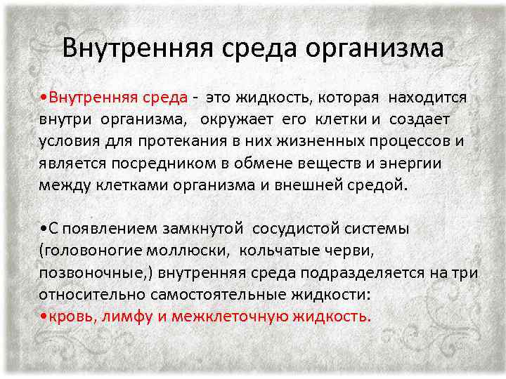 Внутренняя среда организма • Внутренняя среда - это жидкость, которая находится внутри организма, окружает