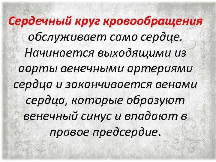 Сердечный круг кровообращения обслуживает само сердце. Начинается выходящими из аорты венечными артериями сердца и