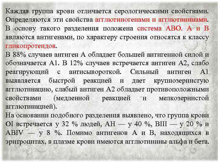 Каждая группа крови отличается серологическими свойствами. Определяются эти свойства агглютиногенами и агглютининами. В основу