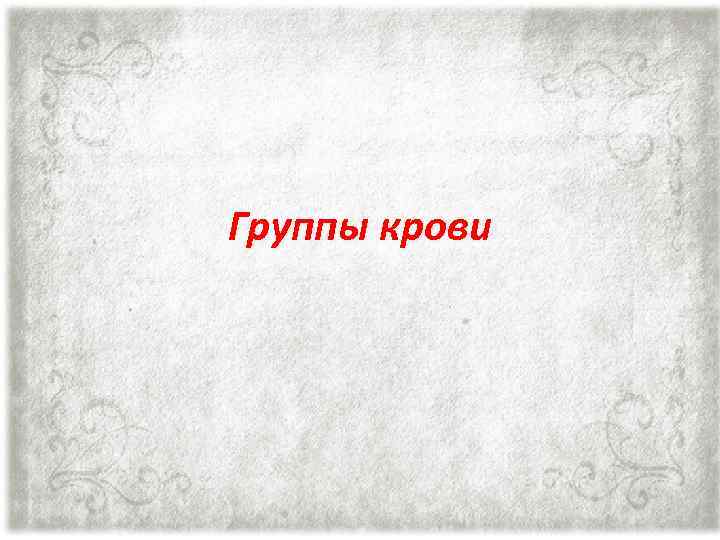 Группы крови 