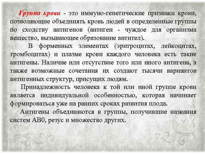 Группа крови - это иммуно-генетические признаки крови, позволяющие объединять кровь людей в определенные группы