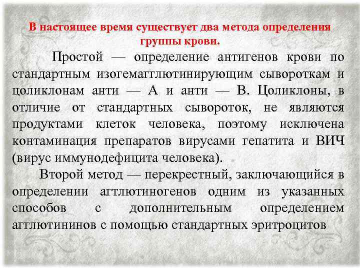 В настоящее время существует два метода определения группы крови. Простой — определение антигенов крови