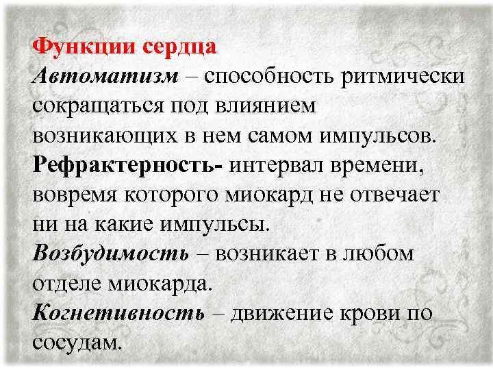 Функции сердца Автоматизм – способность ритмически сокращаться под влиянием возникающих в нем самом импульсов.