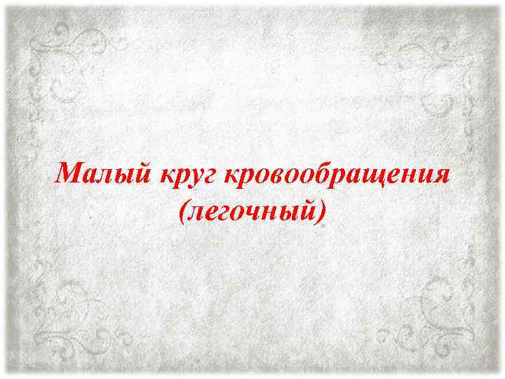 Малый круг кровообращения (легочный) 