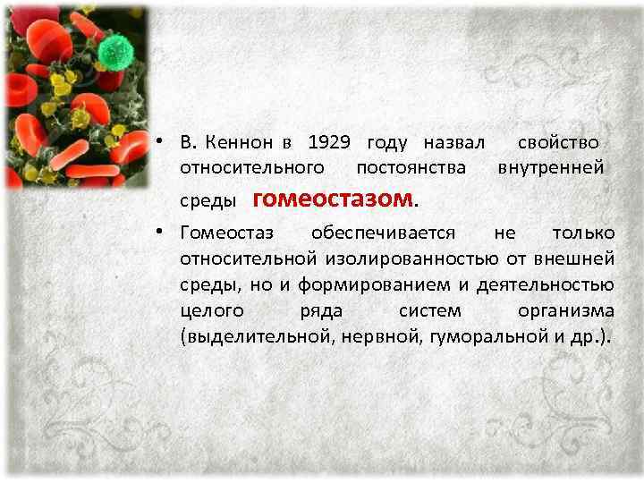  • В. Кеннон в 1929 году назвал свойство относительного постоянства внутренней среды гомеостазом.