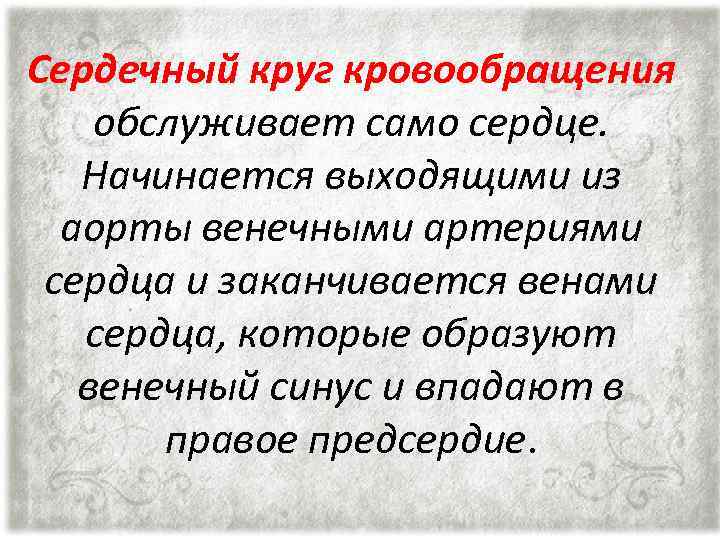 Сердечный круг кровообращения обслуживает само сердце. Начинается выходящими из аорты венечными артериями сердца и