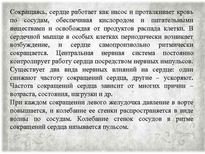 Сокращаясь, сердце работает как насос и проталкивает кровь по сосудам, обеспечивая кислородом и питательными