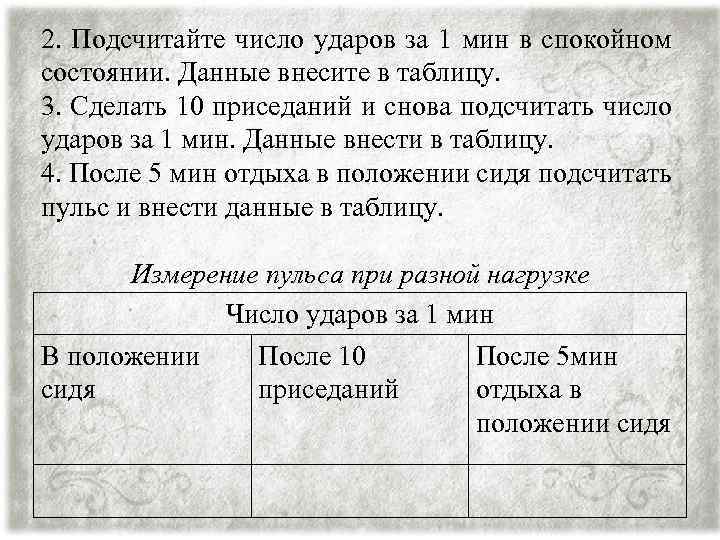 2. Подсчитайте число ударов за 1 мин в спокойном состоянии. Данные внесите в таблицу.