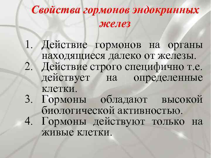 Свойства гормонов эндокринных желез 1. Действие гормонов на органы находящиеся далеко от железы. 2.